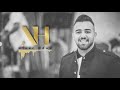 على رمشي بعدو صوتا جوا قلبي الفنان نزار حداد 2020 2