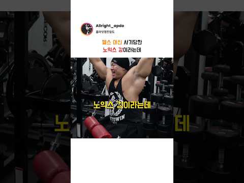 헬스 머신 사기당한 노익스 강이라는데 thumbnail