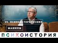 ПСИХОИСТОРИЧЕСКИЕ МАШИНЫ. Сергей Переслегин