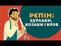 РЄПІН: БУРЛАКИ, КОЗАКИ І КРОВ. 20 серія «Книга-мандрівка. Україна».