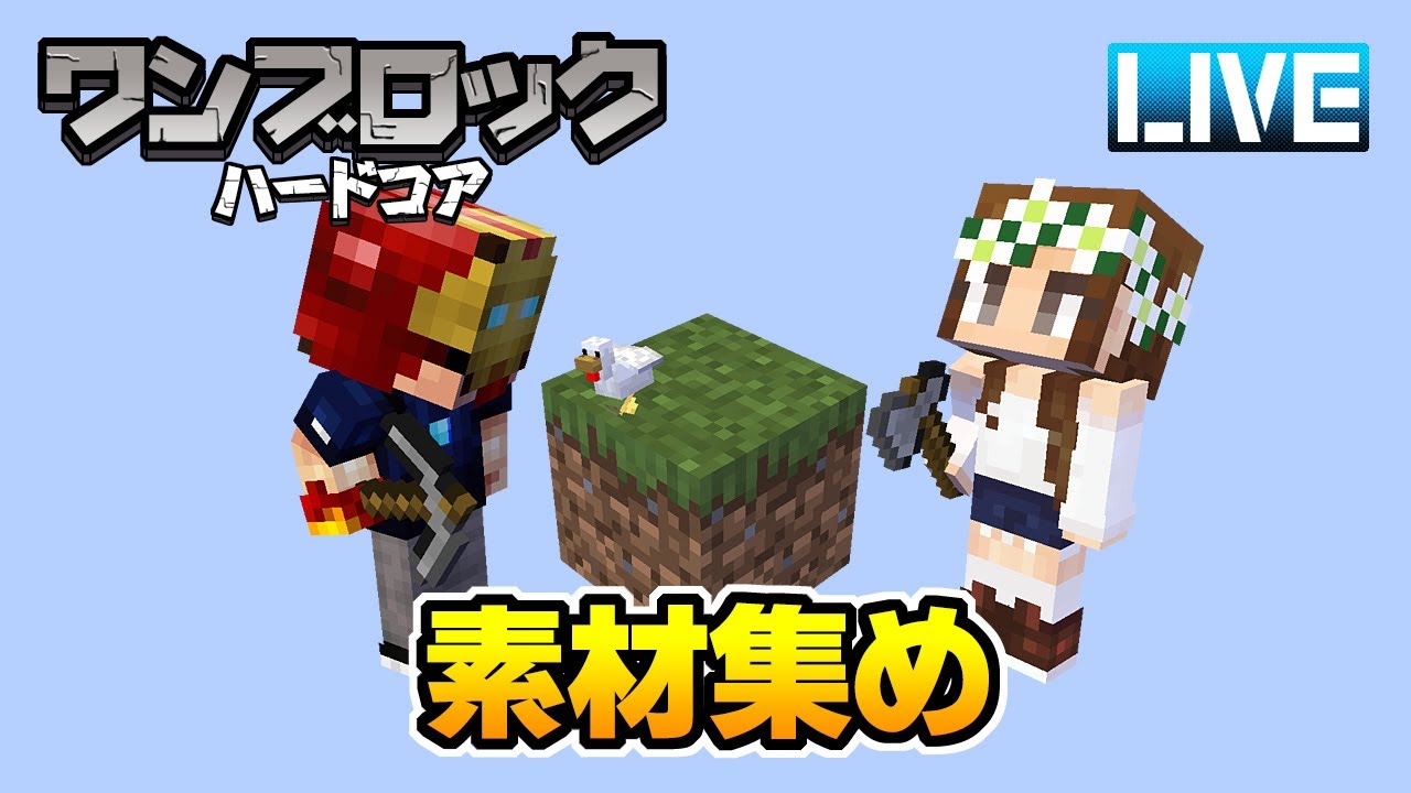 マイクラ 9 溶岩を楽しみに待ちながら素材集め ハードコアワンブロック Youtube