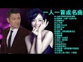 經典歌曲 【張宇, 蘇芮, 巫啟賢, 王傑, 邰正宵, 林憶蓮, 張信哲, 趙傳, 潘越雲, 潘美辰, 陳昇, 葉蒨文, 優客李林, 周華健, 陳淑樺, 黃品源, 張洪量,黃鶯鶯, 庾澄慶】#117