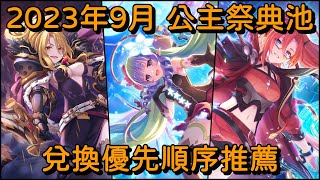 2023年9月 公主祭典池 兌換優先順序推薦【超異域公主連結☆Re:Dive】