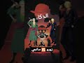 مقارنة بين زورو ضد سانجي ZORO VS SANJI 