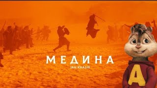 🔥Элвин и бурундуки поют Медина (Jah Khalib) 🔥Элвин и бурундуки поют Медина (Jah Khalib)