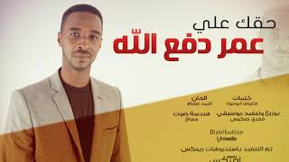 عمر دفع الله - حقك علي   | New 2018 | اغاني سودانية 2018