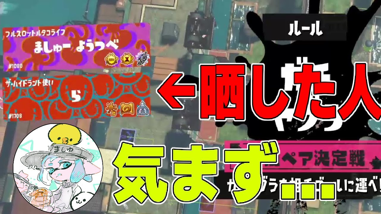 最強ペア決定戦にソロで潜ってたらXマッチで批判した人と連続でマッチングして気まずくなるましゅーようつべ【スプラトゥーン3】【splatoon3】【ちょこぺろ】【ティラミス】