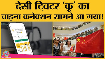 Koo App पर Data Leak का भी आरोप । China । Shunwei । Desi Twitter । Aatmanirbhar Bharat