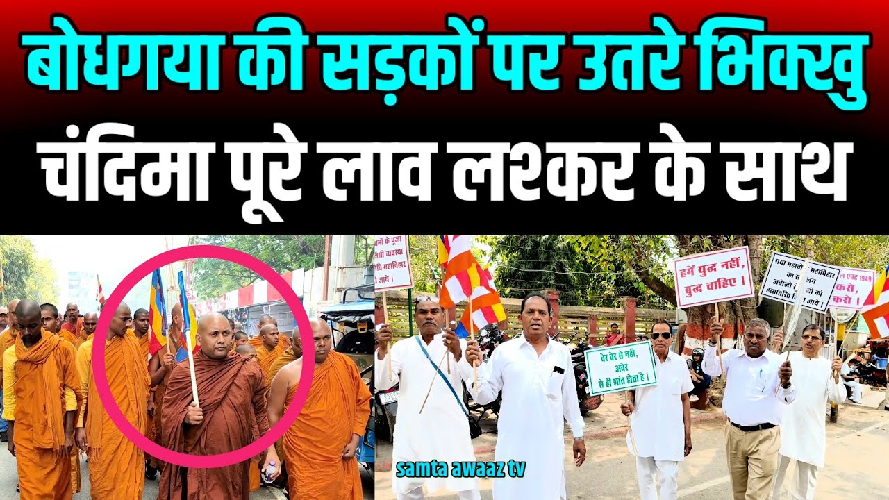 एक ही नारा एक ही मांग महाबोधि महाविहार मुक्त करो Bhikkhu Chandima | Bodhgaya Mahabodhi