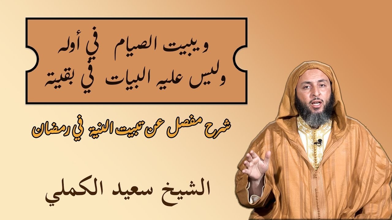 كيف تبيت النية في رمضان ؟  الشيخ سعيد الكملي