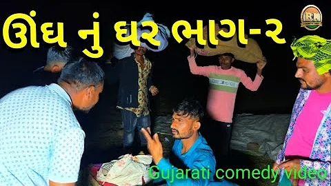 ઊંઘ નો ઘરનું ઘર ભાગ-૨ //Gujaraticomedyvideo //ગુજરાતી કોમેડી વિડિઓ  Bk bhartiya comedy