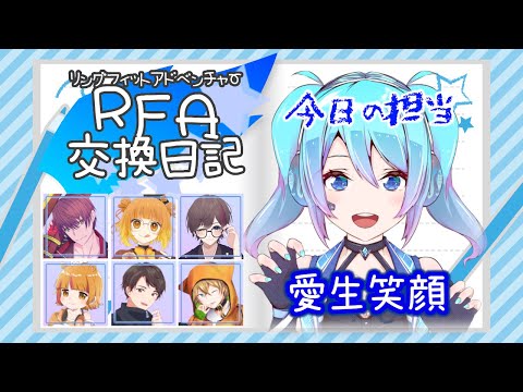 【 第二回 #RFA交換日記 】リングフィットアドベンチャー交換日記 28日目【今日の担当：愛生笑顔】