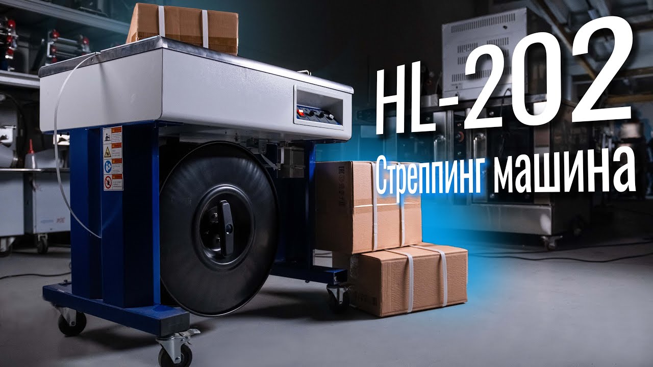 HL-202 Обзор стреппинг машины