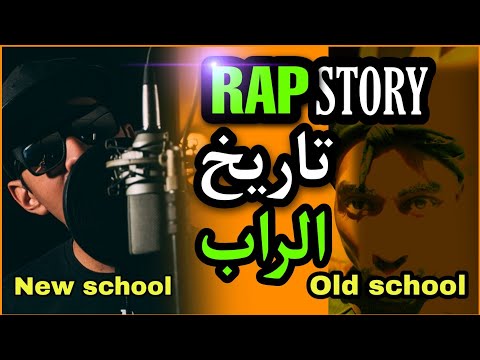 تاريخ موسيقى الراب الفرق بين الأولدسكول والنيوسكول Old School Vs New School 