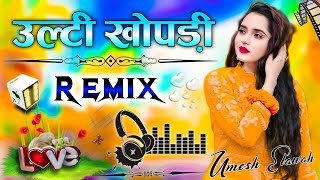 Ulti khopdi | Dj Remix 💞( उल्टी खोपड़ी ) Badmashi Song 2026 💖 Dj Song 2026 💓 Dj Umesh Etawah 