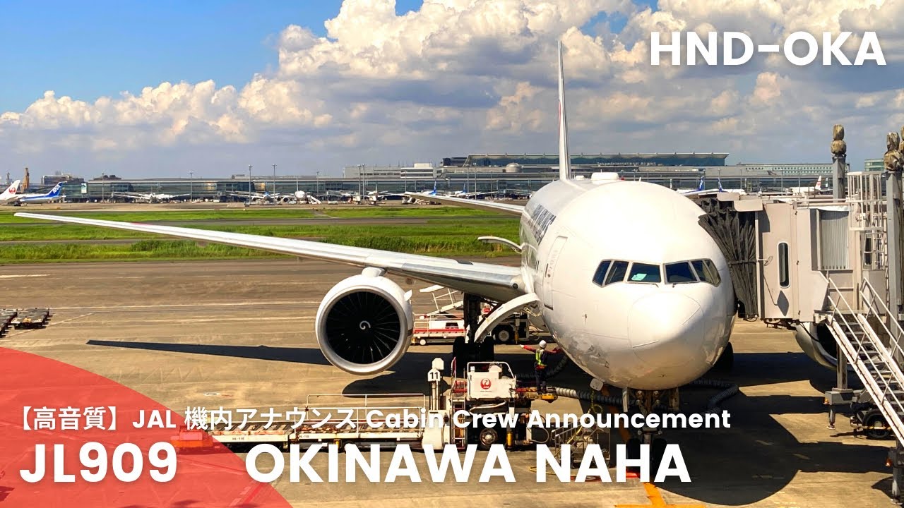 【高音質】JL909便 那覇行き 機内アナウンス/JL909 Flight to Naha Cabin Crew Announcement(B777-200ER)