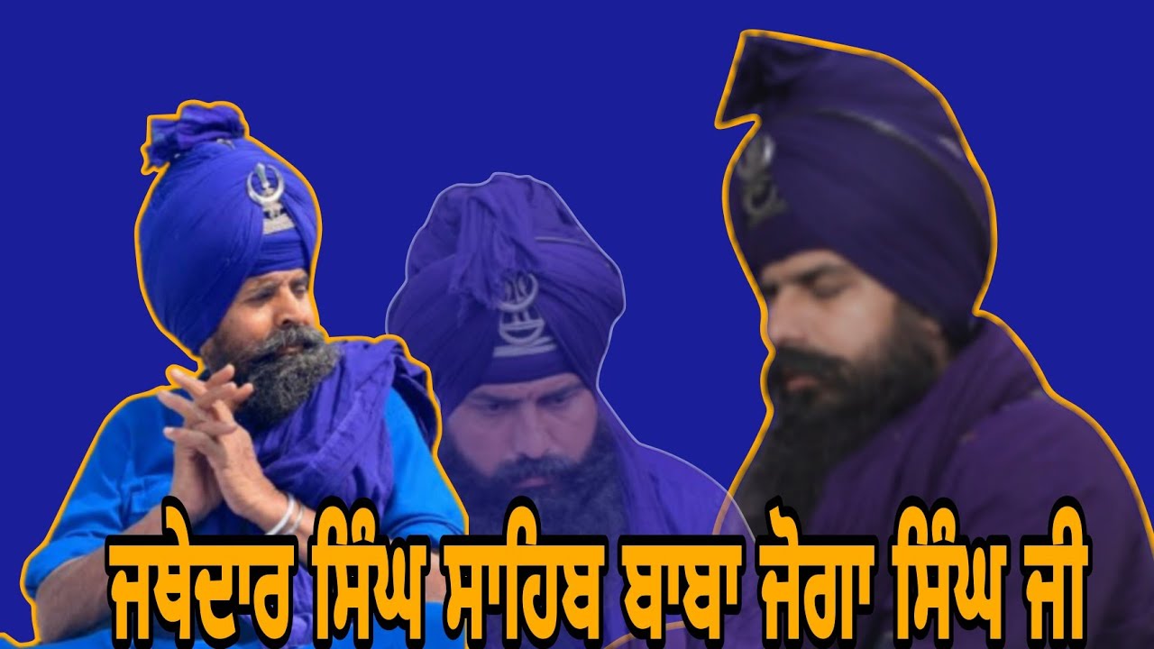 ਜਥੇਦਾਰ ਸਿੰਘ ਸਾਹਿਬ ਬਾਬਾ ਜੋਗਾ ਸਿੰਘ ਜੀ || ਮਿਸਲ ਸ਼ਹੀਦਾ ਤਰਨਾ ਦਲ || ਬਾਬਾ ਬਕਾਲਾ ਸਾਹਿਬ