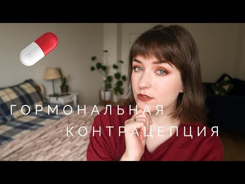 Противозачаточные | Мой опыт