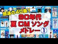 怒涛の夏CMソング40曲メドレー1~90&#39;s~