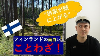フィンランド語 Youtube フィンランド語 Youtube