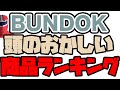 バンドック(BUNDOK)の頭がおかしい商品ランキング