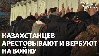 Казахстанцев, поехавших на заработки в Россию, арестовывают и вербуют на войну