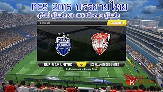 PES 2016 บรรยายไทย (บุรีรัมย์ ยูไนเต็ด VS เอสซีจี เมืองทอง ยูไนเต็ด)