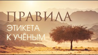 Правила этикета к учёным | Абу Дуджана