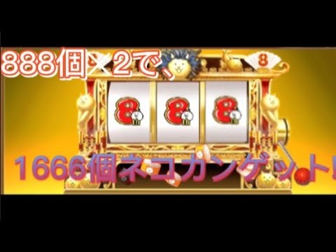 にゃんこスロットバグ！？1776個ネコカンゲット!!(概要欄必見)【にゃんこ大戦争】