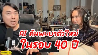 AI พบยาตัวใหม่ในรอบ 40 ปี