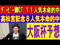GI大阪杯＆美浦S予想　くず競馬４月２日