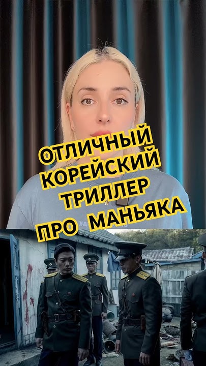 Тяжелый корейский триллер про молодого маньяка #чтопосмотреть #дорама # ...
