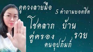 ดูดวงจากลายมือ​ | ดูเรื่องบ้าน, โชคลาภ, รวย, คนอุปถัมภ์, คู่ครอง