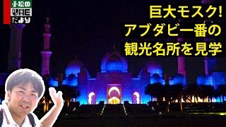 代表練習場の至近に巨大モスク！観光名所を見学｜UAEだより