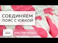 Как соединить пояс на резинке с юбкой со сборкой? Показываем мастер-класс по сборке шелковой юбки.