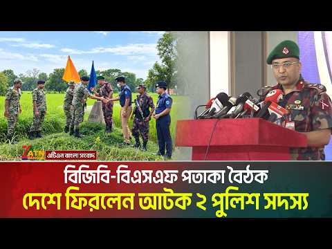 বিজিবি-বিএসএফ পতাকা বৈঠক । দেশে ফিরলেন আটক ২ পুলিশ সদস্য । BGB । BSF । Flag meeting । ATN Bangla