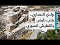 وادي النصارى نموذج سوري للتنوع الديني والاستقرار في حضن الطبيعة والتاريخ 