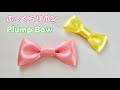 【リボン】シングルリボンの作り方/[Ribbon] How to make a single bow