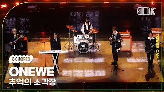 [K-Choreo Tower Cam 4K] 원위 직캠 '추억의 소각장 ' (ONEWE Choreography) l @MusicBank KBS 240426