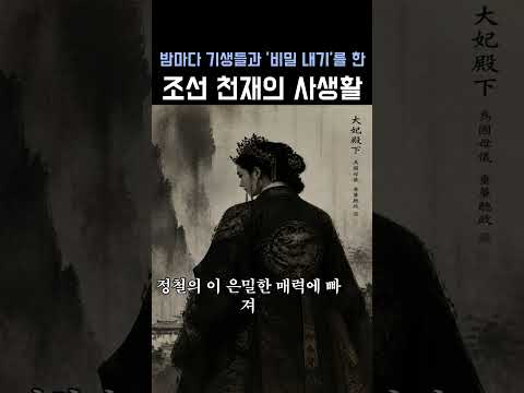 정철 |밤마다 기생들과 내기를 한 조선 천재의 사생활 |