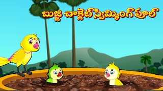 బుజ్జి చాక్లెట్ స్విమ్మింగ్ పూల్  Telugu Stories | Tuni Cartoon Stories | Telugu Moral Stories