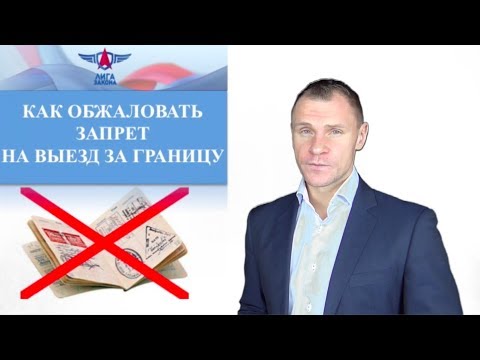 Как обжаловать запрет