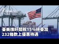 美國關稅調整