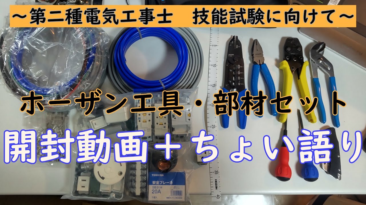 電工2種技能試験対策 ホーザン工具・部材セット 開封動画 - YouTube