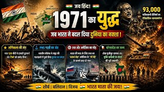 1971 War : वो 13 दिन जब भारत ने दुनिया का नक्शा बदल दिया! | India-Pak War Documentary