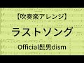 【吹奏楽アレンジ】 ラストソング 【Official髭男dism】