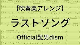 【吹奏楽アレンジ】 ラストソング 【Official髭男dism】