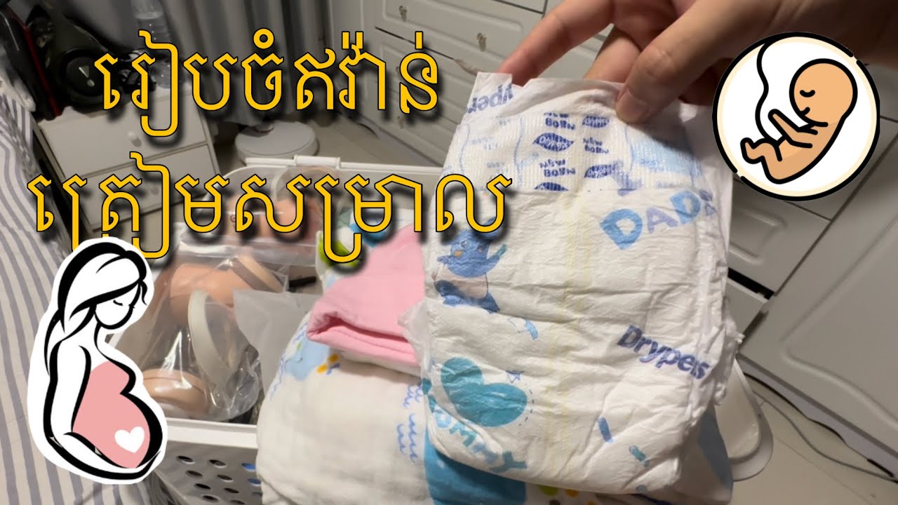 ឥវ៉ាន់ត្រៀមសម្រាលកូន ចែករំលែកជាពិសេសសំរាប់ម៉ាក់ៗត្រៀមសម្រាលបុត្រ E01
