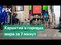 Рим, Париж, Нью-Йорк — как пустели улицы мегаполисов. Хроники коронавируса