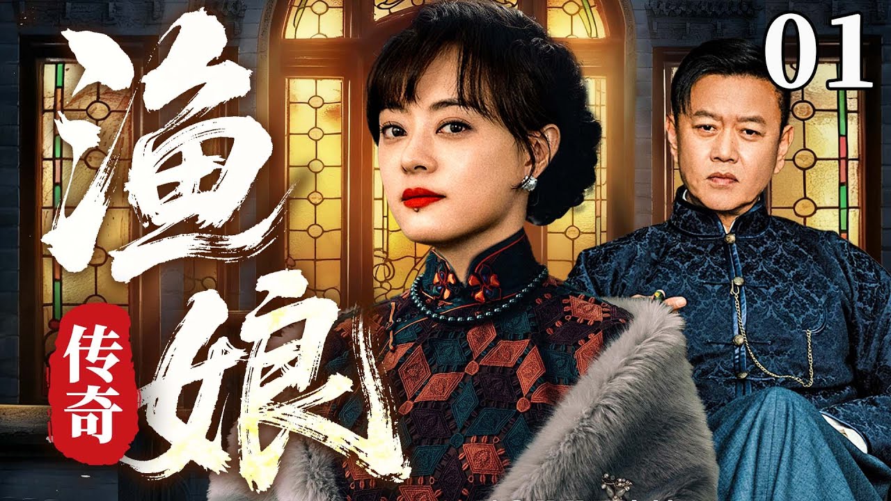 2025好看民国剧【渔娘传奇】01丨丫鬟孙俪与少爷相恋，却因门第之见遭拆散，从富贵宅门跌入渔村，在乱世中开启励志人生（孙俪、马苏）